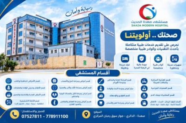 مستشفى صعدة الحديث