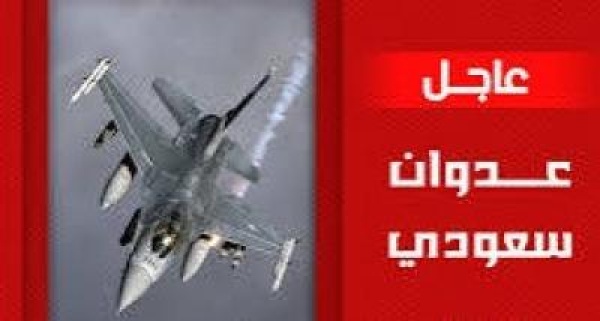 عاااجل عدوان سعودي على محافظات صنعاء وعمران وصعدة والجوف