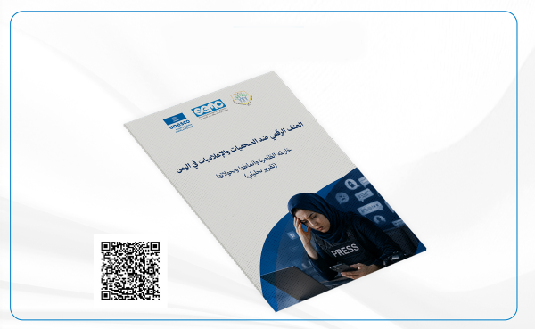 العنف الرقمي يلاحق الصحفيات اليمنيات 6 من كل 10 تعرضن للاستهداف