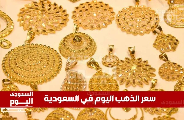 سعر الذهب اليوم في السعودية عيار 24 يسجل 539 03 ريال للجرام
