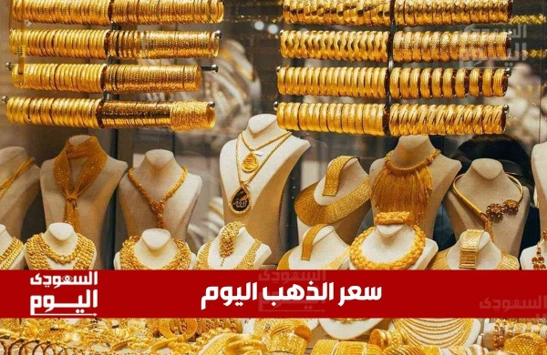 سعر الذهب اليوم في السعودية عيار21 يسجل 467 37 ريال والأونصة 16 613 40ريال