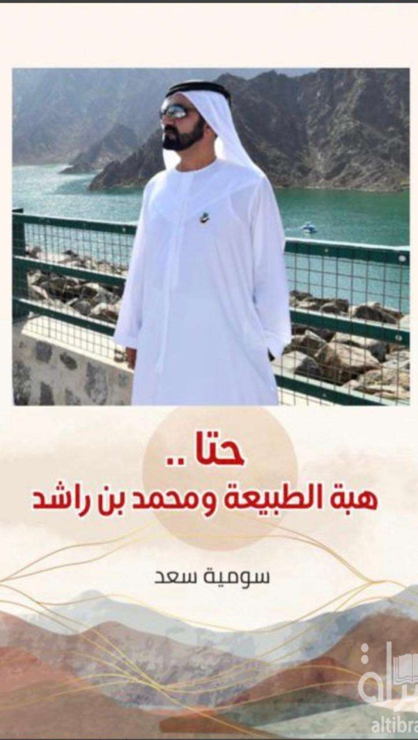 كتاب حتا هبه الطبيعة ومحمد بن راشد للكاتبة سومية سعد