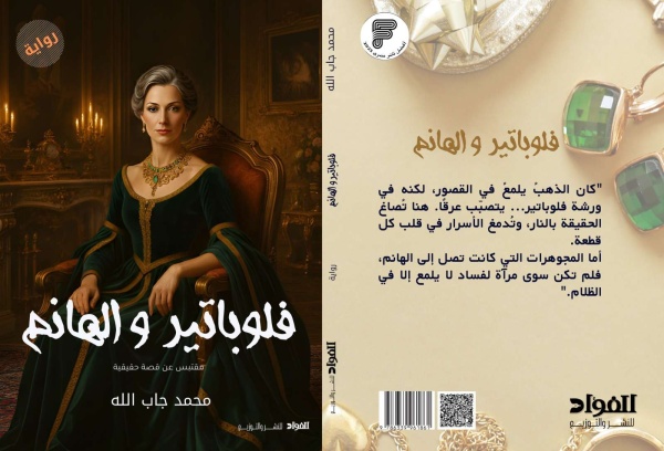 فولباتير والهانم رواية جديدة لـ جاب الله في معرض القاهرة للكتاب 2026 فولباتير والهانم رواية جديدة لـ جاب الله في معرض القاهرة للكتاب 2026