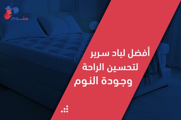 لماذا أصبح اللباد عنصر ا أساسي ا في أي سرير مريح لماذا أصبح اللباد عنصر ا أساسي ا في أي سرير مريح
