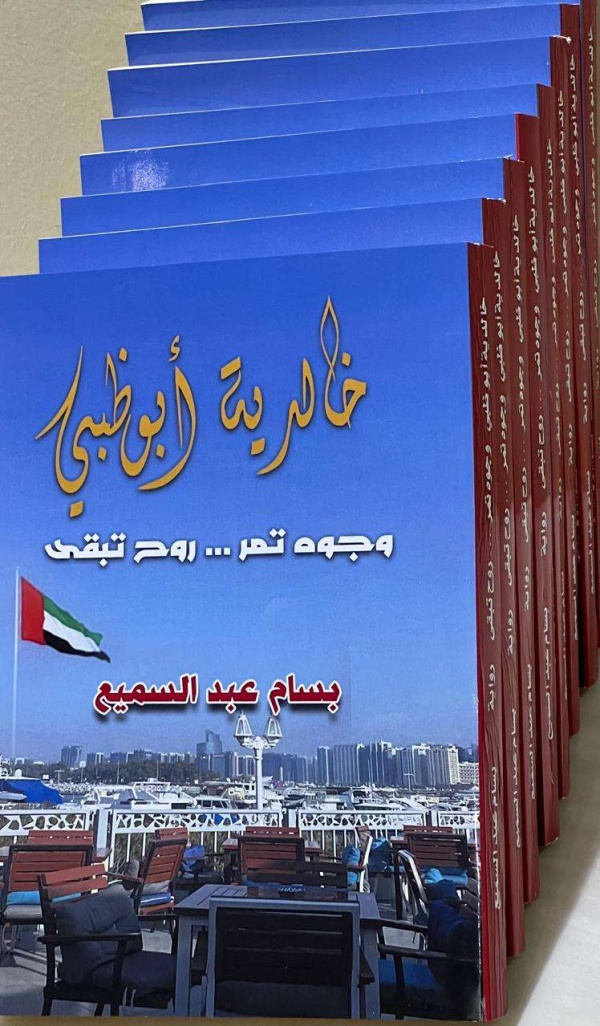 خالدية أبوظبي رواية توثق قدرة الإمارات على تخطي التحديات والصعاب وتحقيق الطمأنينة