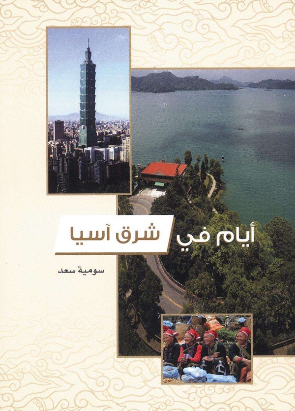 كتاب أيام في شرق اسيا للكاتبة سومية سعد ضمن افضل ٧ كتب عربية