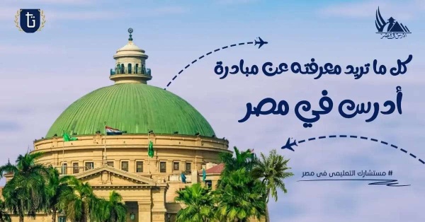لماذا الدراسة في مصر تتصدر خيارات الطلاب السعوديين العام الحالي
