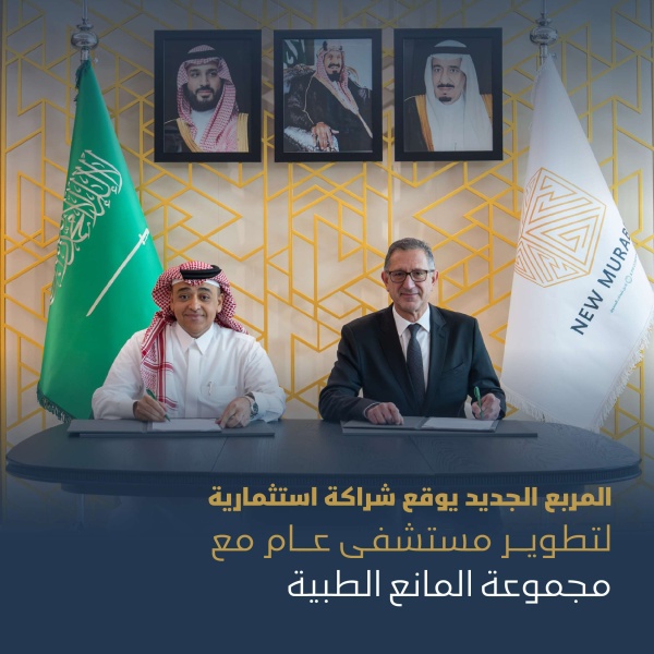 المربع الجديد و المانع الطبية تطوران مستشفى بالرياض باستثمار يفوق المليار ريال المربع الجديد و المانع الطبية تطوران مستشفى بالرياض باستثمار يفوق المليار ريال