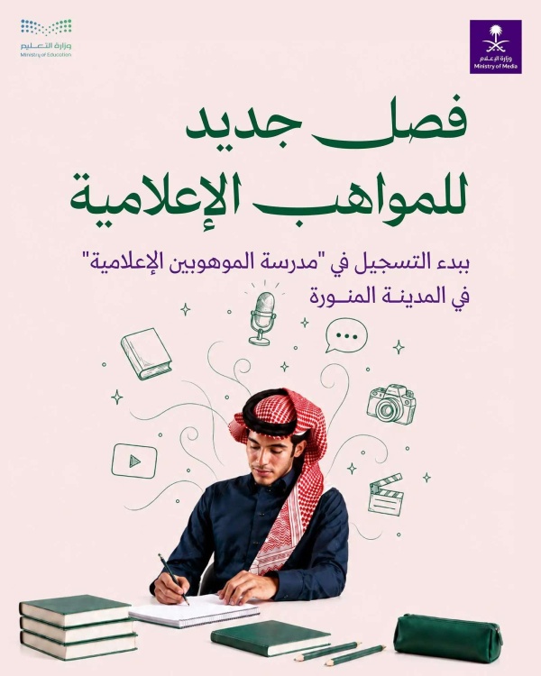 بعد إطلاقها كل ما تريد معرفته عن مدرسة الموهوبين الإعلامية وشروط القبول وكافة التفاصيل