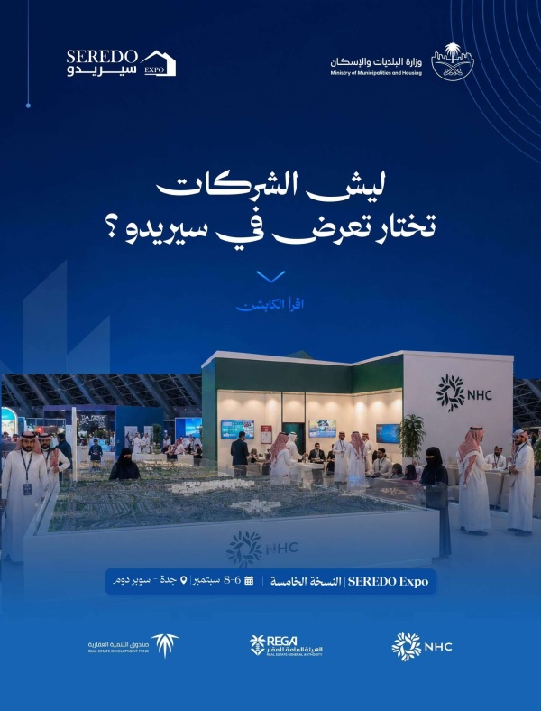 مع قرب إنطلاقه كل ما تريد معرفته معرض سيريدو للتطوير العقاري وأبرز المشاركين والتسجيل وكافة التفاصيل