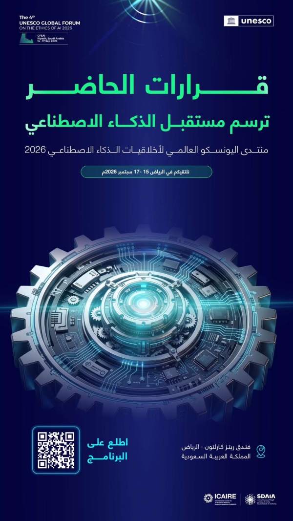 ينطلق اليوم في الرياض كل ما تريد معرفته عن الدورة الرابعة من المنتدى العالمي لليونسكو حول أخلاقيات الذكاء الاصطناعي ينطلق اليوم في الرياض كل ما تريد معرفته عن الدورة الرابعة من المنتدى العالمي لليونسكو حول أخلاقيات الذكاء الاصطناعي