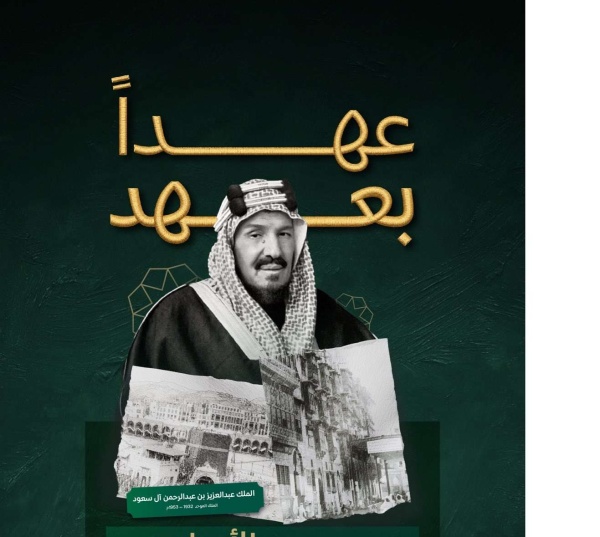 اليوم الوطني السعودي عهد ا بعهد تستعرض توحيد المملكة وتسرد تاريخ مكة المكرمة