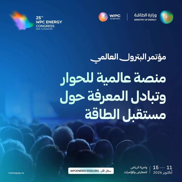 اليوم إنطلاق مؤتمر البترول العالمي في الرياض بمشاركة واسعة للمسؤلين البارزين و رؤساء الشركات
