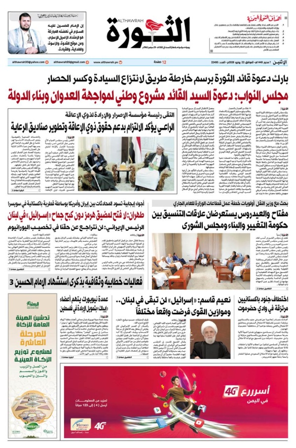 صحيفة الثورة الاثنين 7 محرم 1448 22 يونيو 2026 صحيفة الثورة الاثنين 7 محرم 1448 22 يونيو 2026