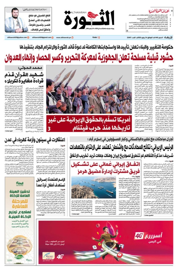 صحيفة الثورة الاربعاء 9 محرم 1448 24 يونيو 2026