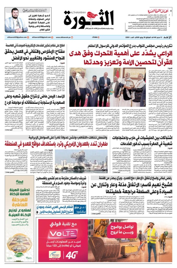 صحيفة الثورة الاحد 13 محرم 1448 28 يونيو 2026