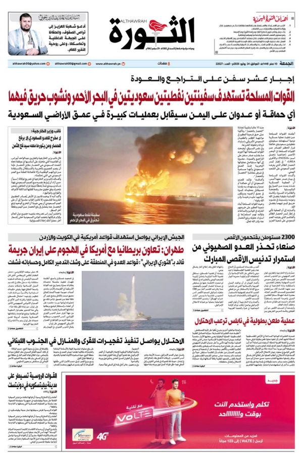 صحيفة الثورة الجمعة 10 صفر 1448 24 يوليو 2026 صحيفة الثورة الجمعة 10 صفر 1448 24 يوليو 2026