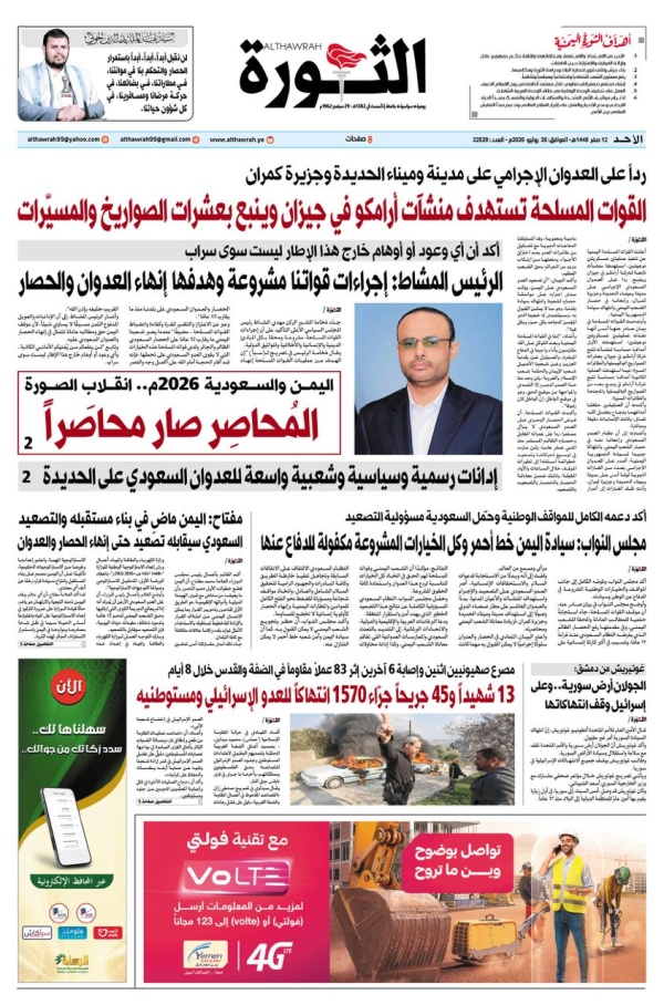 صحيفة الثورة الاحد 12 صفر 1448 26 يوليو 2026 صحيفة الثورة الاحد 12 صفر 1448 26 يوليو 2026