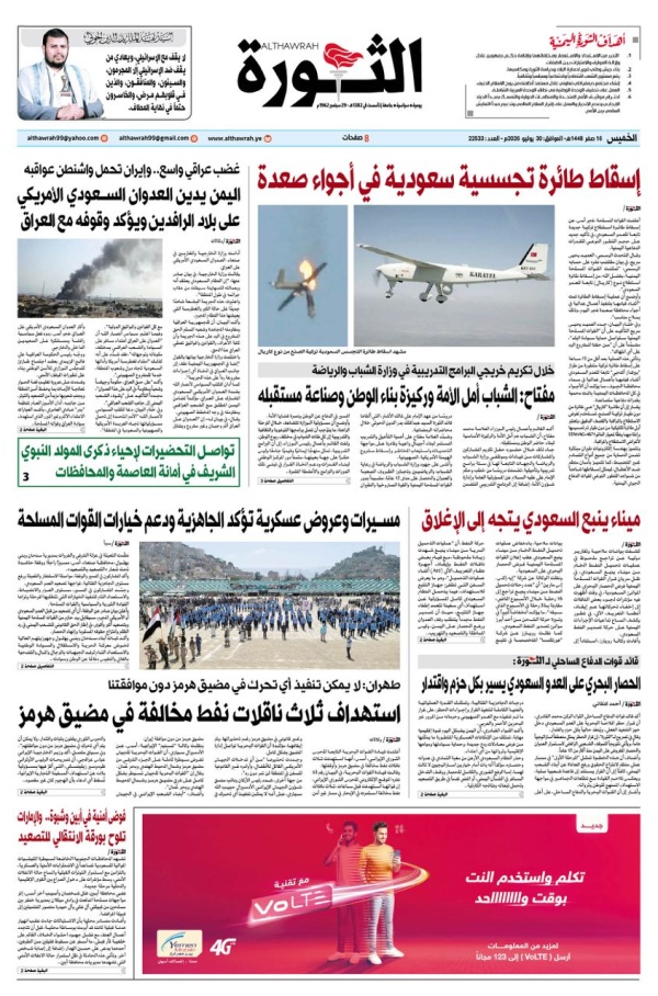 صحيفة الثورة الخميس 16 صفر 1448 30 يوليو 2026 صحيفة الثورة الخميس 16 صفر 1448 30 يوليو 2026