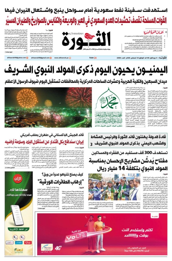 صحيفة الثورة الثلاياء 12 ربيع الاول 1448 25 اغسطس 2026 صحيفة الثورة الثلاياء 12 ربيع الاول 1448 25 اغسطس 2026