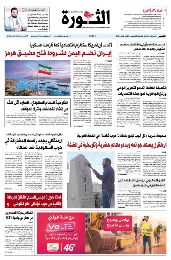 صحيفة الثورة الخميس 14 ربيع الاول 1448 27 اغسطس 2026 صحيفة الثورة الخميس 14 ربيع الاول 1448 27 اغسطس 2026