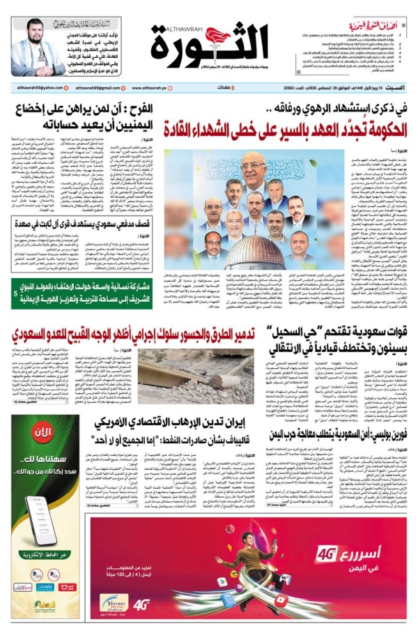 صحيفة الثورة السبت 16 ربيع الاول 1448 29 اغسطس 2026 صحيفة الثورة السبت 16 ربيع الاول 1448 29 اغسطس 2026