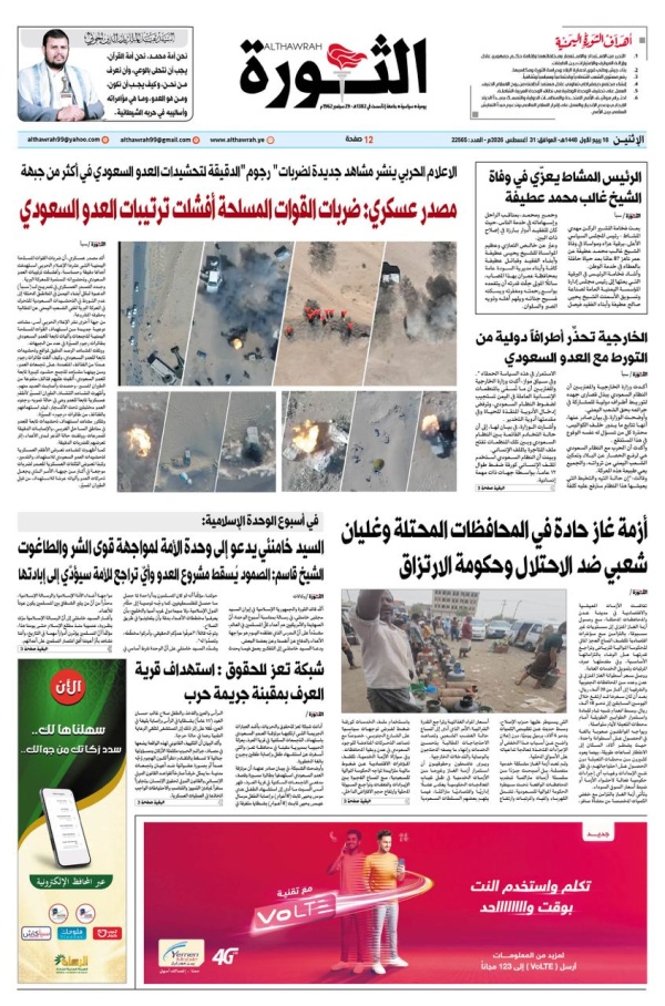صحيفة الثورة الاثنين 18 ربيع الاول 1448 31 اغسطس 2026 صحيفة الثورة الاثنين 18 ربيع الاول 1448 31 اغسطس 2026