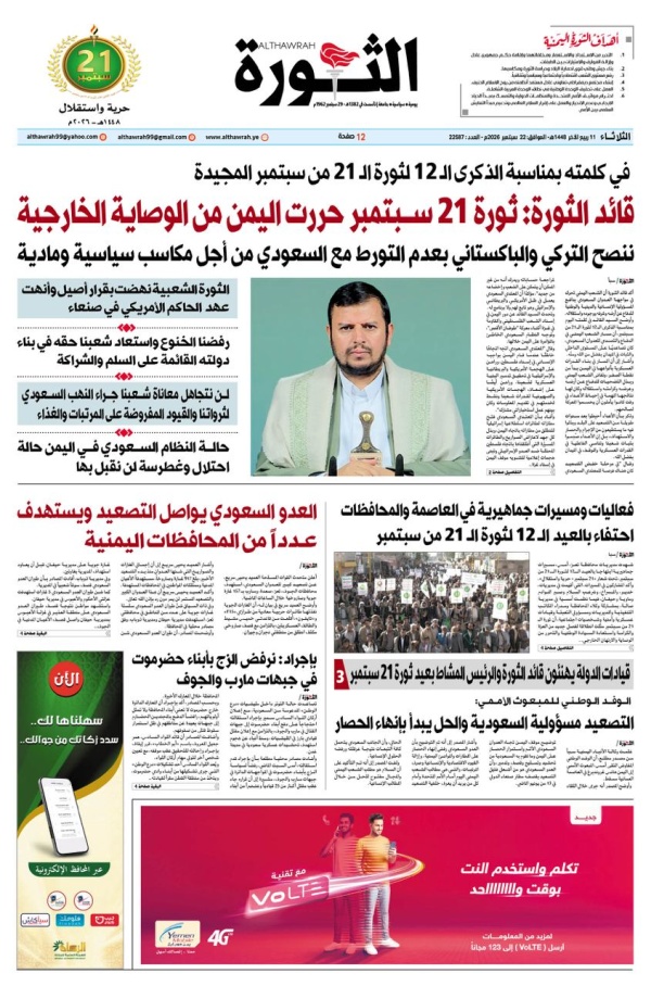 صحيفة الثورة الثلاثاء 11 ربيع الاخر 1448 22 سبتمبر 2026 صحيفة الثورة الثلاثاء 11 ربيع الاخر 1448 22 سبتمبر 2026