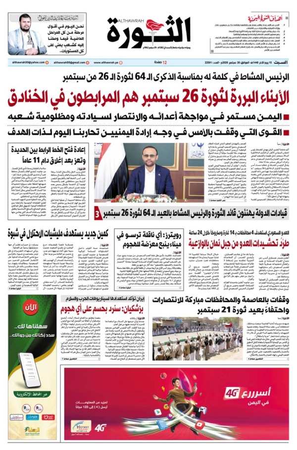 صحيفة الثورة السبت 15 ربيع الاخر 1448 26 سبتمبر 2026 صحيفة الثورة السبت 15 ربيع الاخر 1448 26 سبتمبر 2026