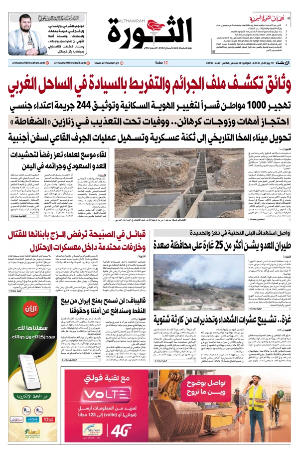 صحيفة الثورة الاربعاء 19 ربيع الاخر 1448 30 سبتمبر 2026 صحيفة الثورة الاربعاء 19 ربيع الاخر 1448 30 سبتمبر 2026