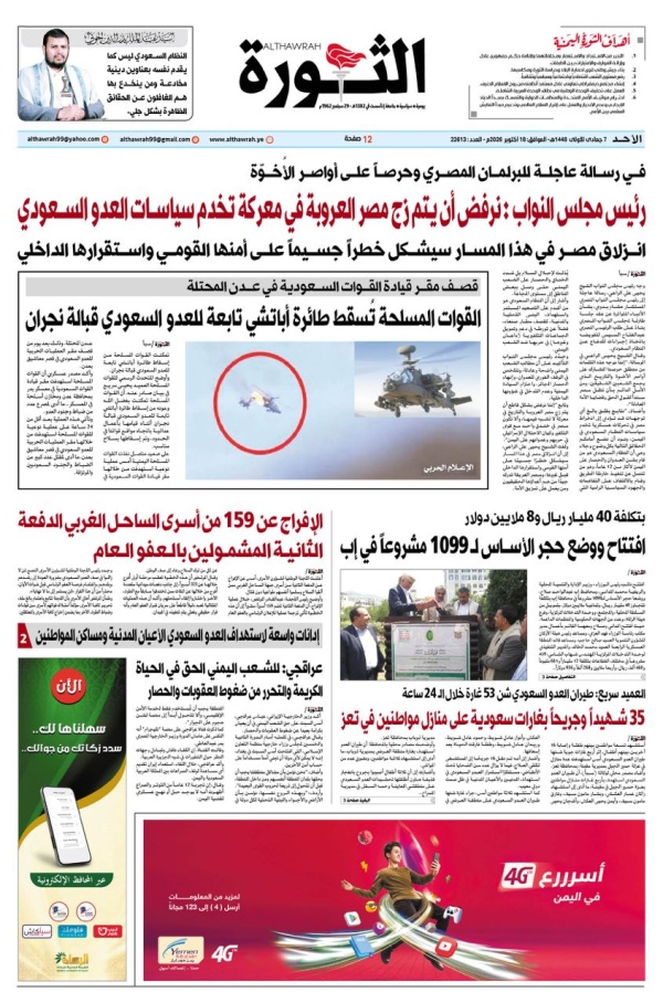 صحيفة الثورة الاحد 07 جمادى الاولى 1448 17 اكتوبر 2026 صحيفة الثورة الاحد 07 جمادى الاولى 1448 17 اكتوبر 2026