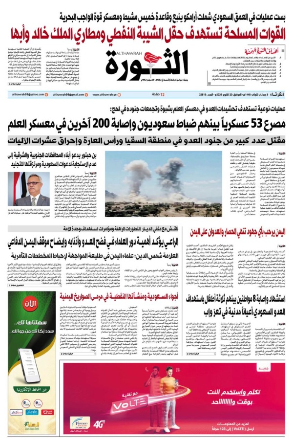 صحيفة الثورة الثلاثاء 9 جمادى الاولى 1448 20 اكتوبر 2026 صحيفة الثورة الثلاثاء 9 جمادى الاولى 1448 20 اكتوبر 2026