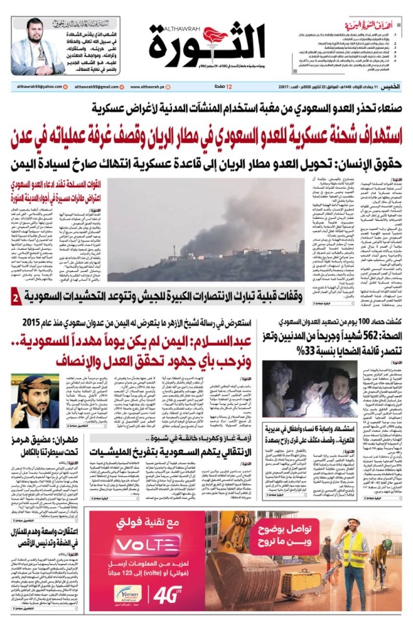 صحيفة الثورة الاربعاء 11 جمادى الاولى 1448 22 اكتوبر 2026 صحيفة الثورة الاربعاء 11 جمادى الاولى 1448 22 اكتوبر 2026