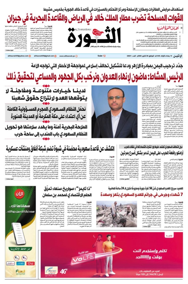 صحيفة الثورة الاثنين 15 جمادى الاولى 1448 26 اكتوبر 2026
