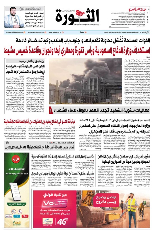 صحيفة الثورة الاربعاء 17 جمادى الاولى 1448 28 اكتوبر 2026
