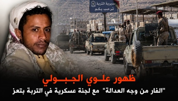 ظهور فار من وجه العدالة مع لجنة عسكرية في التربة بتعز