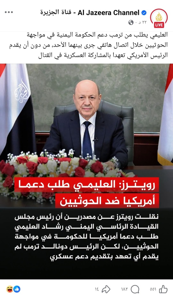 العليمي يطلب دعما أمريكيا لمواجهة الحوثيين وترامب يرفض الطلب العليمي يطلب دعما أمريكيا لمواجهة الحوثيين وترامب يرفض الطلب