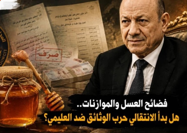 فضائح العسل والموازنات هل بدأ الانتقالي حرب الوثائق ضد العليمي فضائح العسل والموازنات هل بدأ الانتقالي حرب الوثائق ضد العليمي