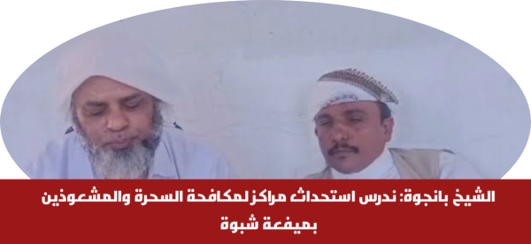 الشيخ بانجوة ندرس استحداث مراكز لمكافحة السحرة والمشعوذين بميفعة شبوة الشيخ بانجوة ندرس استحداث مراكز لمكافحة السحرة والمشعوذين بميفعة شبوة