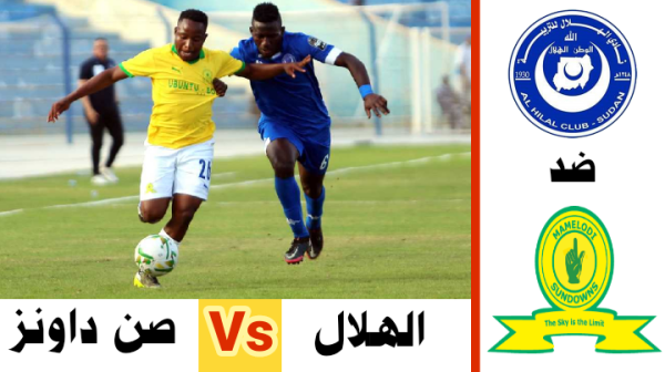 موعد مباراة الهلال السوداني وصن داونز اليوم والقنوات الناقلة في دوري ابطال افريقيا