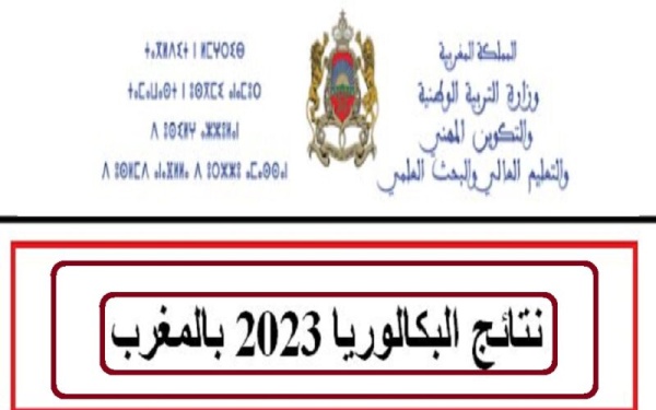 وفرنا لكم رابط نتائج البكالوريا 2023 المغرب Bac men gov نتائج البكالوريا الدورة العادية 2023 احرار ومتمدرسين...المغرب