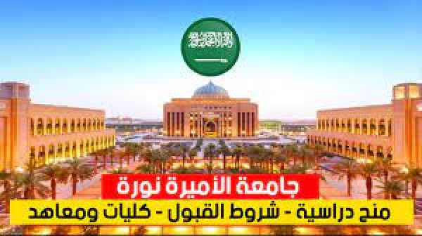 اليوم الأحد جامعة الأميرة نورة أعلنت فتح باب التقديم على برامج الدراسات العليا ومنح التمي ز سارع بالتقديم