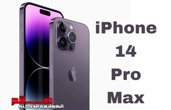 سعر و مواصفات iphone 14 pro max ما أهم مميزاته وعيوبه وهل يستحق الشراء