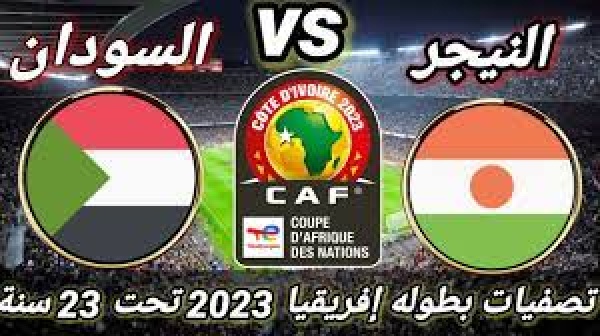 يلا كورة بث مباشر لمباراة منتخب السودان الأولمبي ضد منتخب النيجر الأولمبي بث مباشر في تصفيات امم افريقيا تحت 23 عام