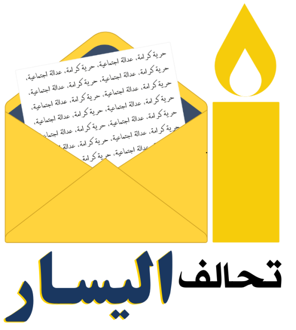 من مقعدين إلى 8 لائحة برلمانيي تحالف اليسار الجدد في انتخابات 2026