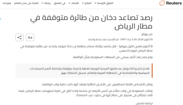 رويترز تكشف تفاصيل ما جرى في مطار الرياض وأعمدة الدخان الكثيفة تتصاعد باستمرار رويترز تكشف تفاصيل ما جرى في مطار الرياض وأعمدة الدخان الكثيفة تتصاعد باستمرار