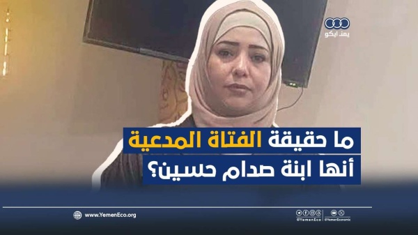شاهد ما حقيقة الفتاة المدعية أنها ابنة صدام حسين