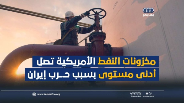 شاهد مخزونات النفط الأمريكية تصل أدنى مستوى بسبب حرب إيران