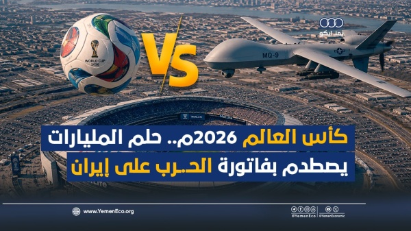 شاهد كأس العالم 2026م حلم المليارات يصطدم بفاتورة الحرب على إيران شاهد كأس العالم 2026م حلم المليارات يصطدم بفاتورة الحرب على إيران