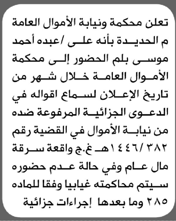تعلن نيابة ومحكمة الأموال العامة م الحديدة بأن على عبده أحمد بلم الحضور إلى المحكمة